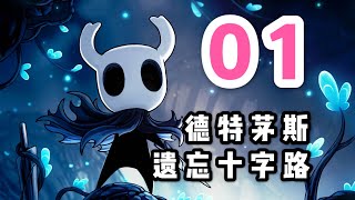 德特茅斯，遗忘十字路丨《空洞骑士 Hollow Knight》游戏攻略第一期 - Carol Gaming Channel