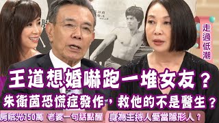 【完整版】王道想婚嚇跑一堆女友？朱衛茵恐慌症發作，救他的不是醫生？單身行不行｜20200728 （王道、朱衛茵、麥若愚、陳安儀）