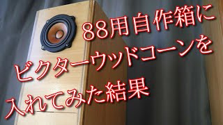 ビクター ウッドコーンフルレンジバックロードホーンスピーカー SX-WD1kt 空気録音 A級アンプ ヤマハ CA800Ⅱwoodcone fullrange backloadhorn speaker