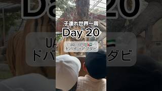 【子連れ世界一周】20日目〜UAE/アブダビ①🇦🇪 動物園一体型ホテルへ #世界一周 #abudhabi  #worldroundtravel #shorts #emiratesparkzoo