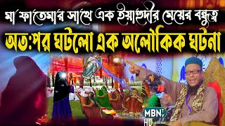 Waliullah Aashiqui Waz | মা ফাতেমার সাথে ইয়াহুদী কন্যার সম্পর্ক | New Waz by Top Islamic Speakers