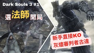 【Dark Souls 3 ︳黑暗靈魂 3 #1】新手入抗 ︳法師開局 ︳直接KO 第一關BOSS︳走位真係好重要