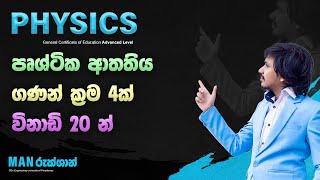 පෘශ්ටික ආතතිය ගණන් ක්‍රම 4ක් | විනාඩි 20 න් | A/L | PHYSICS