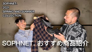 【SOPHNET. 】 2021 SS デリバリー動画