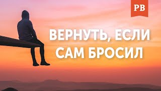 ВЕРНУТЬ БЫВШУЮ, ЕСЛИ САМ БРОСИЛ И ПОТОМ АЛЕНИЛ. ПЫТАЛСЯ ВЕРНУТЬ БЫВШУЮ. ГРАМОТНЫЙ ВОЗВРАТ БЫВШЕЙ