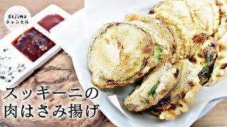 ズッキーニと挽き肉のはさみ揚げレシピ　作り方　サクサクの秘訣はベーキングパウダーとお酢。#ズッキーニ#はさみ揚げ#スマート中華