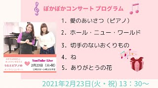 第1回ぽかぽかコンサート2021/02/23