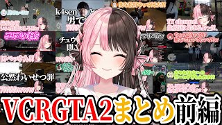 【ここ好きまとめ】橘ひなのVCRGTA2爆笑シーン ~前編~【橘ひなの/ぶいすぽ/切り抜き/スト鯖/作業用】