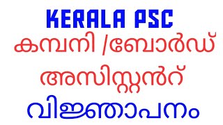 കമ്പനി /ബോർഡ് അസിസ്റ്റന്റ് വിജ്ഞാപനം കേരള പി എസ് സി