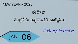 06-01-2025/ యెషయా 60:2 /ఈరోజు హెబ్రోను క్యాలెండర్ వాక్యము/Hebron calendar/morning meditation