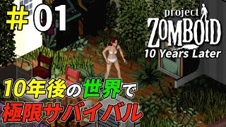 物資ゼロの10年後キングスマス島で極限サバイバル[Project Zomboid]：01