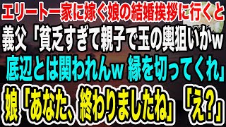 【感動】娘の結婚挨拶で社長の義父「貧乏臭い見た目の父親だなw玉の輿に乗ろうとしてるのか？底辺家族とは関わりを持ちたくない」娘「父はあなたの会社の大口取引先ですよ？」【泣ける話】【いい話】