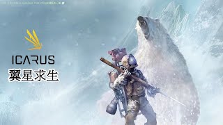 翼星求生 ICARUS 【上架試玩體驗】EP.1