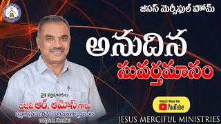 Telugu Christian Message|అనుదిన సువర్తమానం-Date:23/07/2023|Jesus Merciful Home|R.Amose garu