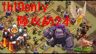 【クラクラ】th10 only戦 陸攻め2本🔥🔥🔥