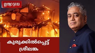 ശ്രീലങ്കയിലെ പ്രതിസന്ധി | രാജ്ദീപ് സർദേശായി | Sri Lanka Crisis Rages |  Rajdeep Sardesai