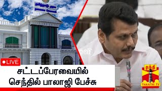 🔴LIVE : சட்டப்பேரவையில் அமைச்சர் செந்தில் பாலாஜி  பேச்சு | நேரலை காட்சிகள்