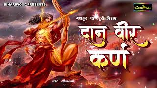 2019 का सबसे जबरदस्त बिरहा जानिए कौन थे दान वीर कर्ण - Daan Veer Karn Jee Ka Birha - Gayak Sitamani