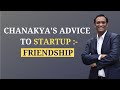 Chanakya's Advise to Startups : Friendship | Dr. Radhakrishnan Pillai | Startup