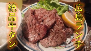 【広島グルメ】絶品牛タンランチ！行列で入れなくて2回目のチャレンジ。