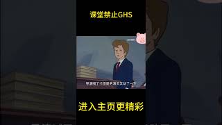 课堂禁止GHS【盖世猪猪】