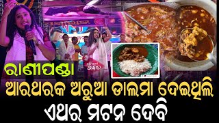 ରାଣୀ ପଣ୍ଡା ଦେବେ 10,000 ଲୋକଙ୍କୁ ମଟନ, ଖଣ୍ଡଗିରିରେ ଅନ୍ନଛତ୍ର @pratimuhurtakhabar #ranipanda #jatra