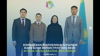 ӘЗІРБАЙЖАН РЕСПУБЛИКАСЫ ҒЫЛЫМ ЖӘНЕ БІЛІМ МИНИСТРЛІГІНІҢ ӨКІЛІ АСТАНА ХАЛЫҚАРАЛЫҚ МЕКТЕБІНДЕ