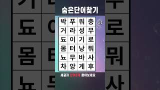 치매예방게임 숨은단어찾기 #632