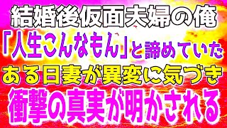 【感動する話】結婚後すぐに仮面夫婦になった俺ら夫婦。「人生なんてこんなもんか」と諦めたある日、妻が気づいた姪っ子の異変。そこに意外過ぎる真実が隠されていた…