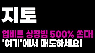 [지토 코인 전망] 업비트 상장빔 500% 쏜다! '여기'에서 매도하세요!