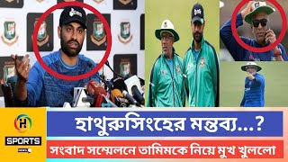 অবশেষে বিশ্বকাপে তামিমকে মিস করার ব্যাপারে মুখ খুললেন হাথুরুসিংহে | Bangladesh Team | Tamim Iqbal |