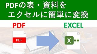 PDFファイルの表や資料をエクセルに変換する方法