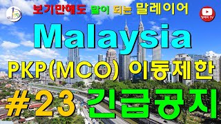 MCO(이동제한)#23,말레이시아이동제한,국가안보리,안내공지,말레이시아,말레이어,Malaysia mco,Malaysia language,쿠알라룸푸르,kuala lumpur