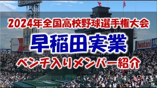 早稲田実業『ベンチ入りメンバー紹介』第106回全国高校野球選手権大会 2024年 夏 甲子園