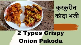 Crispy Onion Pakoda | Kanda Bhaji | Teatime snacks | कुरकुरीत कांदा भजी | Onion pakora | Onion Bhaji