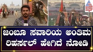 ನಾಳೆ Mysuru Jamboo Savariಗೆ ಸಿಎಂ ಚಾಲನೆ; ತಯಾರಿ ಹೇಗಿದೆ ನೋಡಿ | Mysuru Dasara 2023 | Kannada  News