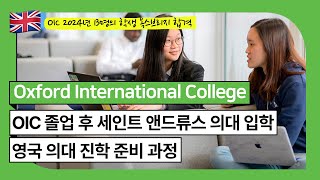 영국 톱 A레벨 스쿨, 옥스포드 인터네셔널 칼리지 (OIC) 졸업 후 #세인트앤드류스 의대 합격생이 알려주는 #영국의대 진학 준비 #사람사랑유학원