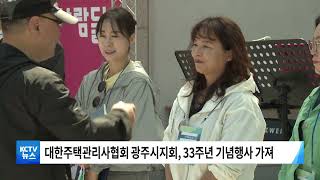 [KCTV뉴스] 33주년 주택관리사의 날, 광주 기념행사 열려