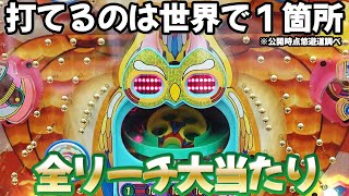 【ホー助くんDX 初代】今打てるのは世界で《レトロ柏崎》だけ!?全リーチで大当たり！ 名機回顧録#106 [パチンコ][権利物][平和]