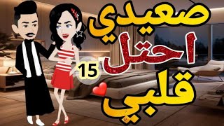 صعيدى احتل قلبي الحلقه الخامسه عشر  .قصه رومانسيه صعيدى  ممتعه #قصه_مع_فنجان_قهوه