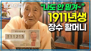 “어쩜 이렇게 건강하세요?😮” 제작진도 깜짝 놀란 장수 할머니의 정정함! 그 비결은 무엇일까? │장수의 비밀│알고e즘