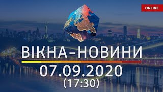 Вікна-новини. Новости Украины и мира ОНЛАЙН от 07.09.2020 (17:30)