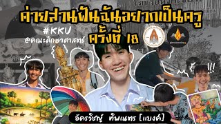 [ติดเเล้วนะทุกคน]เเนะนำตัว ค่ายสานฝันฉันอยากเป็นครู ครั้งที่ 18 | คณะศึกษาศาสตร์ มหาวิทยาลัยขอนเเก่น