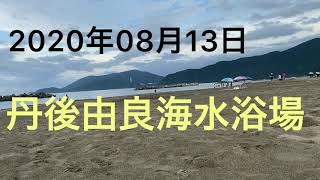 【丹後由良海水浴場】行ってみた。2020年8月13日