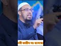 নবী কারীম সঃ বলেছেন sheikh ahmadullah শায়খ_আহমাদুল্লাহ শায়েখ_আহমাদুল্লাহ শায়েখ_আহমদ_উল্লাহ