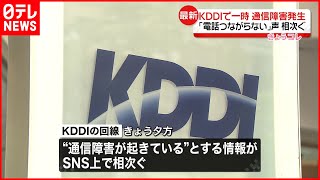 【KDDI】一時、通信障害が発生  状況を確認中