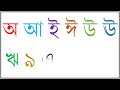 a aa bengali অ আ বাংলা বর্ণমালা bangla alphabet bangla bornomala