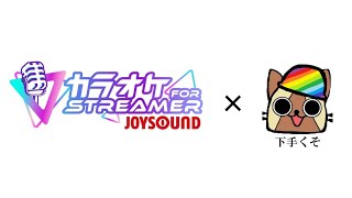 下手くそが『カラオケJOYSOUND for STREAMER』で歌ってみる雑談配信