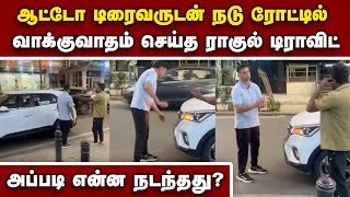 ராகுல் டிராவிட் நடு ரோட்டில் வாக்குவாதம் செய்த காட்சி வைரல் | Rahul dravid | bangalorer