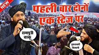 ऐसी तकरीर कभी कभी होती है - mufti hammad raza muradabadi new bayan - mufti gulfam raza rampuri